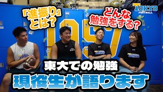 「進振りってなに？」「東大ってどんなこと勉強するの？」謎に満ちた東大での勉強を大解剖！【東大アメフト部】 [upl. by Maegan]