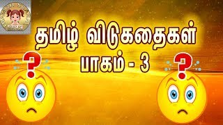 தமிழ் விடுகதைகள்  vidukathai in tamil  தமிழ் புதிர்கள்  Riddles tamil vidukathaigal  விடுகதைகள் [upl. by Irabaj855]