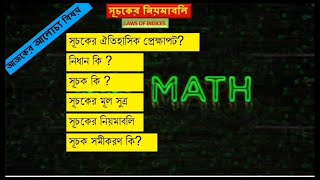 Laws of Indices। Fundamental সূচকের নিয়মাবলি। সূত্রাবলী। Power। Index।MATHHISTMM [upl. by Dacey]