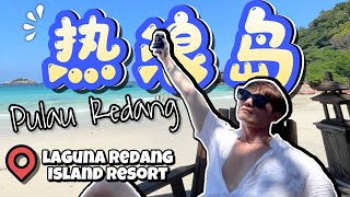 3天2夜住Laguna Redang Island Resort 猴子偷穿我朋友的泳衣！到底穿人鱼尾巴可以跳下海吗？ [upl. by Teuton]