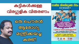 വിരഗുളിക നല്‍കിയതിലെ കടുത്ത അപാകതകള്‍ ചൂണ്ടിക്കാട്ടി ഒരു വ്യക്തി സര്‍ക്കാരിനയച്ച കത്ത് [upl. by Ueih571]