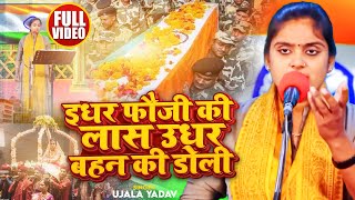 VIDEO  Ujala Yadav का दर्दनाक बिरहा  इधर फौजी की लास उधर बहन की डोली  Desh Bhakti Birha 2024 [upl. by Gnud]