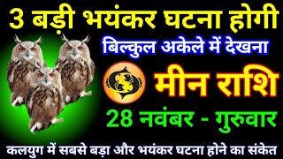 मीन राशि 20 नवंबर 2024 को 3 बड़ी घटना होगी दिमाग शांत करके देखनाMeen Rashi [upl. by Erdeid]