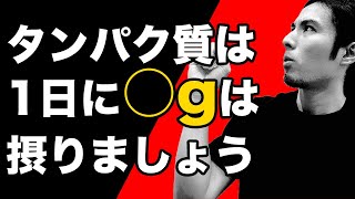 タンパク質の1日の摂取量の目安｜摂取量を増やせば筋肥大・減量に効果はある？ [upl. by Aehsel]