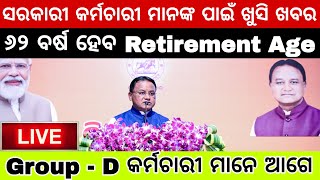 ସରକାରୀ କର୍ମଚାରୀ ମାନଙ୍କ ପାଇଁ ଖୁସି ଖବର  ୬୨ ବର୍ଷ ହେବ ଚାକିରୀ ଅବସର ଅବଧି  62 Years Retirement Age [upl. by Chrisman593]