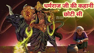 dharmraj ji ki kahani chhoti si  dharmraj ji ki Katha  yamraj ki kahani [upl. by Ungley]