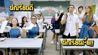 นักเรียนดี vs นักเรียนเี้ย พากย์ไทย [upl. by Emilee]