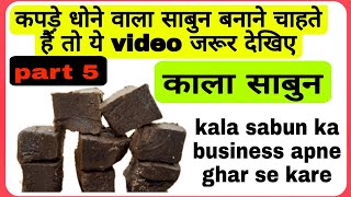 5000 से अपना बिजनेस करे काला साबुन का  kala sabun business apne ghar se kare kalasabun [upl. by Pegasus417]