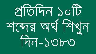 প্রতিদিন ১০টি শব্দের অর্থ শিখুন দিন  ১৩৮৩  Day 1383  Learn English Vocabulary With Bangla Meaning [upl. by Robenia635]