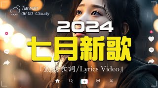 七月新歌🔥douyin 抖音歌曲2024🎵 2024流行歌曲『 承桓  我會等 在加纳共和国离婚 承桓  總是會有人 cici  至少還有你 任夏  我要他 』Lyrics【高音質 [upl. by Pompea207]