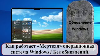 Как работает «Мертвая» операционная система Windows Без обновлений [upl. by Crosse]