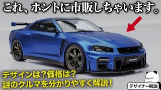 夢の GTR R36 がなんとホントに市販化決定！！ 気になる仕様やデザインをクルマ好きデザイナーが分かりやすく解説します。  ARTISAN Vehicle Design GTR R36 [upl. by Terrance796]