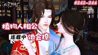 《植物人相公他會撩》242244：學會尊重每個人的愛情價值觀。逆水寒劇情穿越古風甜寵 [upl. by Kenti]