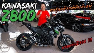 Kawasaki Z800 แรดตกรุ่นที่ยังเก๋าที่สุด [upl. by Mack]