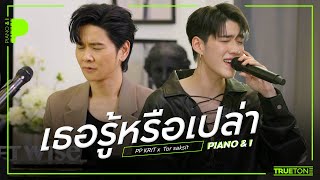 เธอรู้หรือเปล่า  PP KRIT quotพีพีquot x TorSaksit Piano amp i Live [upl. by Sudbury83]