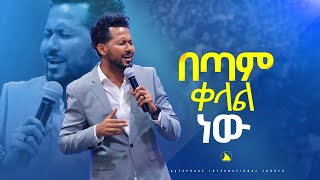 ይስሐቅ ሰድቅ  በጣም ቀላል ነው Yishak Sedik Bethel tvchannel worldwidemesfin beshu [upl. by Ira220]