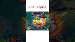 2 VS 5 เป็นไปได้ แกร็กเวทด้วย [upl. by Erihppas]