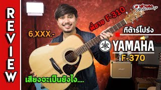 รีวิว l 🎯 Yamaha F370 อย่างกับพี่ชาย F310 แต่หล่อกว่า ราคาหลักพันเอง l กีต้าร์โปร่ง l เต่าแดง [upl. by Anayra]