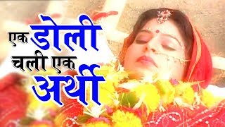 एक डोली चली एक अर्थी  Ek Doli Chali Ek Arthi  Nirguni Bhajan  Gyanender Sharma  Full Song [upl. by Maia]