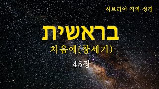 히브리어 직역 성경  창세기 45장  처음에  태초에  BGM  구약 성경  히브리어 직역 성경  성경 읽기  성경 듣기  히브리어 헬라어 성경 태초 처음 [upl. by Irok]