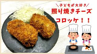 子どもが大好きメニュー間違いなし！照り焼きチーズコロッケ！ [upl. by Tymothy]