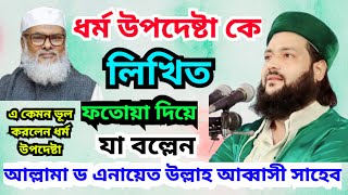 ধর্ম উপদেষ্টার প্রতি লিখিত ফতোয়া ৷ dr anayet ullah abbasi ড এনায়েত উল্লাহ আব্বাসী আব্বাসীওয়াজ waz [upl. by Elletsirk557]