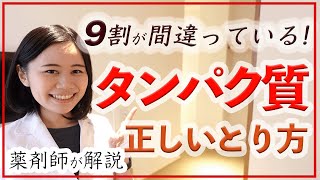 【薬剤師】タンパク質不足？とりすぎ？本当に正しい量・選び方・おすすめのプロテイン [upl. by Nnaeirrac493]