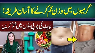 Summer Weight Loss  How To Lose Weight Fast In Summers  Wazan Kam Karne Ka Tariqa In Urdu [upl. by Deonne]