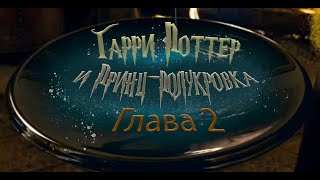 Гарри Поттер и Принцполукровка Глава 2  Аудиокнига [upl. by Kristyn975]