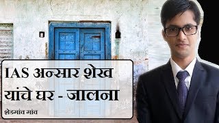 IAS अन्सार शेख यांचे घर पहा  Real Home Ansar Shaikh IAS [upl. by Ami]