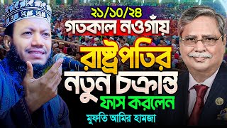 মুফতি আমির হামজা নতুন ওয়াজ ২০২৪  Amir Hamja new waz 2024  Amir Hamza waz [upl. by Zuleika]