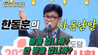 미디어시럽 한동훈의 사돈남말 [upl. by Winn319]