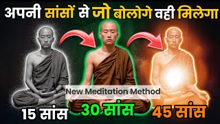 अपनी सांसों से जो बोलोगे वही मिलेगा  Buddhist Meditation Techniques  Buddha Techniques [upl. by Brufsky638]