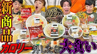 【1万円企画】コンビニ新商品のカロリーを1番ハズレていた人が大食いしたら胃袋爆発した！【ラーメン、カレー、激辛、天下一品】【セブン、ファミマ、ローソン】 [upl. by Eerehs634]