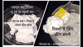 Whipped cream recipe  मिक्सी में व्हिप क्रीम बनाने का अनोखा तरीक़ा जाने  How to make whipped cream [upl. by Aksel]