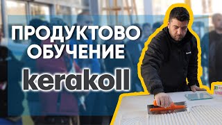 Продуктова презентация и обучение от KERAKOLL [upl. by Amikay]