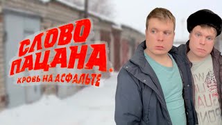 Слово пацана Кровь на асфальте [upl. by Nylg]