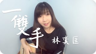 《一雙手》林奕匡 cover  Jil Ting [upl. by Aholla813]