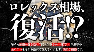 【ロレックス相場復活！？】日経平均株価quot大暴落quotから早くも戻る動きが見える中、今が一番安く買えるチャンス！高騰中の金モデルも破格でご紹介！【ブランドバンク中野】 [upl. by Nyleda156]