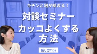 インタビュー！パネルディスカッション！ファシリテーション！対談形式のセミナーの見せ方〜ウェビナー時のポイントも添えて〜 [upl. by Aeresed]