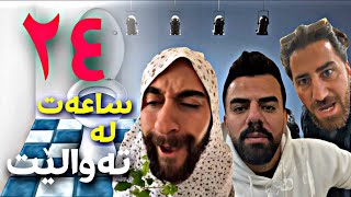 چاڵنجی ۲٤ کاتژمێر لە تەوالێت  Porya Rahimi  پوريا رحيمى  Porya Viner [upl. by Bixler]