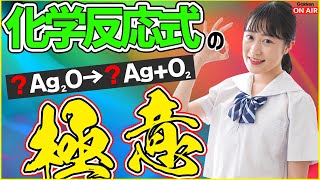 【学校では教えてくれない！極意！】化学反応式はこれで覚えれば一撃！？ [upl. by Ennaehr575]