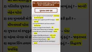 GUJARAT IMP GK  ગુજરાત જનરલ નોલેજ GUJARAT GENERAL KNOWLEDGE gujaratpolicebharti2024 gujaratgk gk [upl. by Edelstein275]