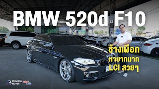 ช้างเผิอก BMW 520D MSport LCI F10 เครื่อวยนต์ ดีเซล หายากมากคันนี้ สวยเหมือนอออกมาขากโรงงานเลย Real [upl. by Bonnell]