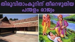 പന്തളം രാജവംശത്തിന്റെ ചരിത്രം  History Of Pandalam Dynasty [upl. by Akialam567]