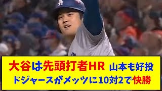 大谷は先頭打者ＨＲ 山本も好投 ドジャースがメッツに10対2で快勝【なんJ反応】 [upl. by Assyram]