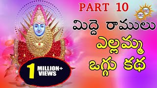 Midde Ramulu Ellamma Oggu Katha Vol 10  Telangana Devotional Songs [upl. by Chee606]