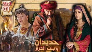 HDIDAN wa Bent El Haraz  EP 01  حديدان و بنت الحراز [upl. by Sweyn]