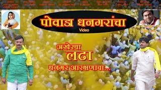 Dhangar Powada  Aakhercha Ladha Aarkashanacha  Sumeet Music India [upl. by Arondell806]