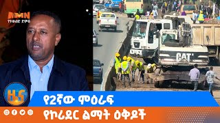 የ2ኛው ምዕራፍ የኮሪደር ልማት ዕቅዶች [upl. by Nidia651]